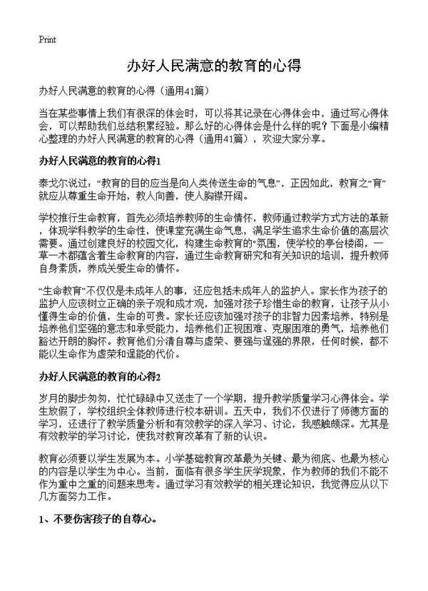 办好人民满意的教育的心得41篇