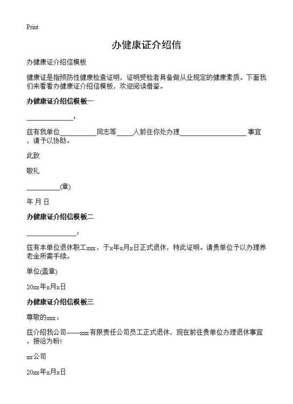办健康证介绍信