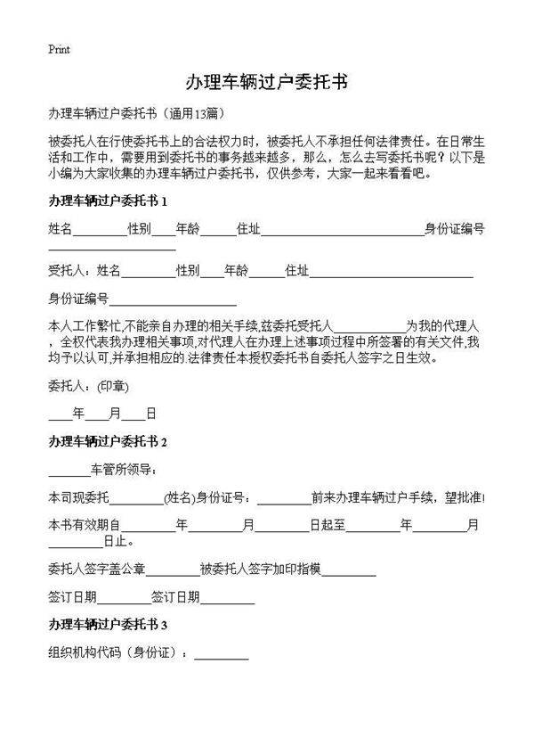 办理车辆过户委托书13篇