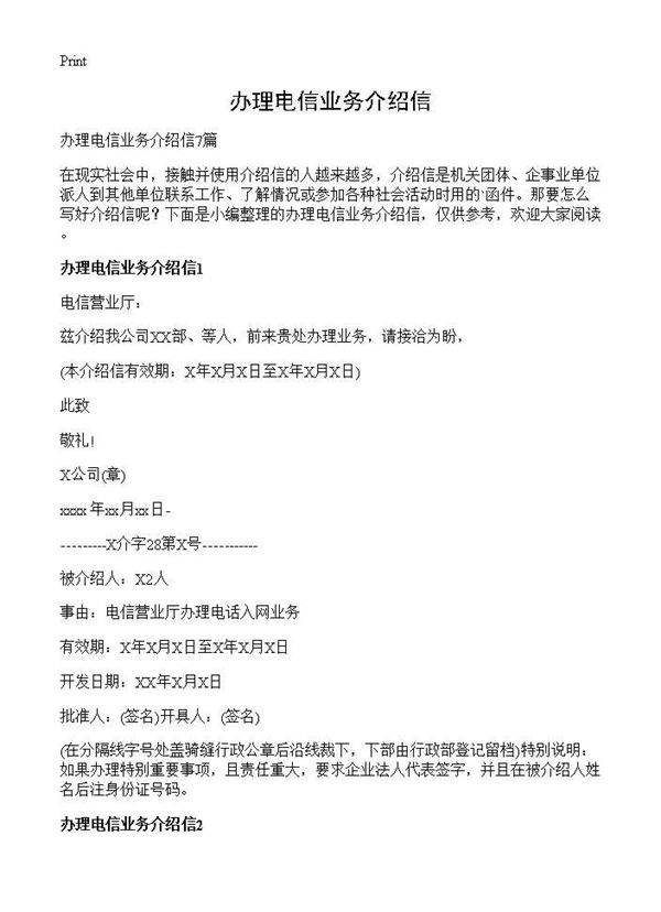 办理电信业务介绍信