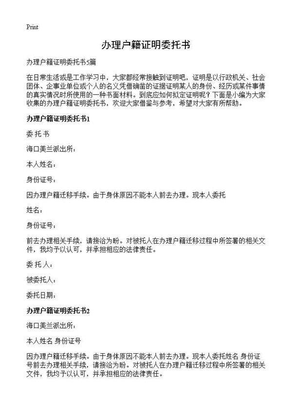 办理户籍证明委托书