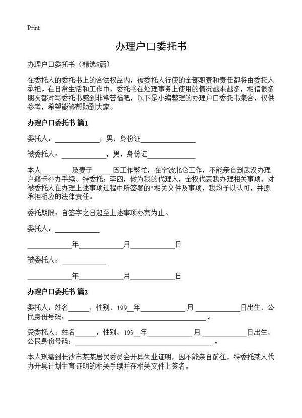 办理户口委托书8篇