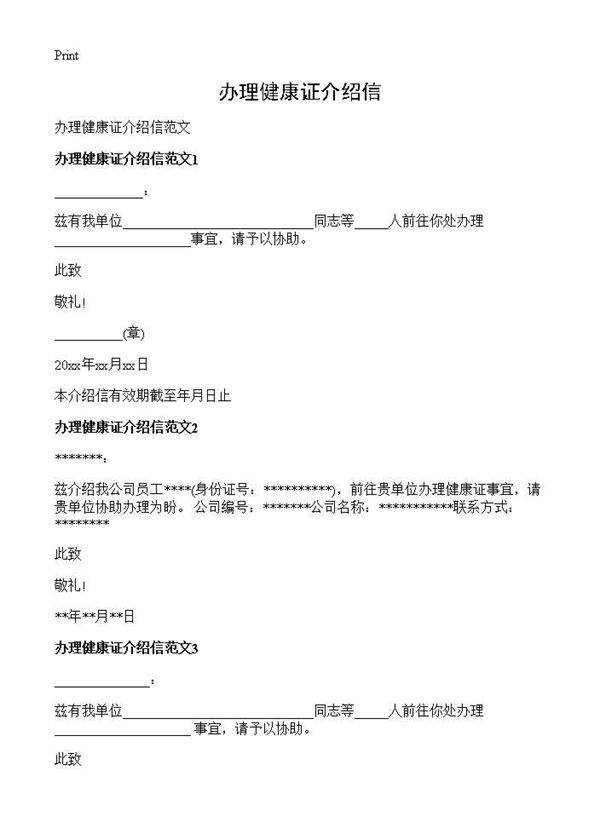办理健康证介绍信