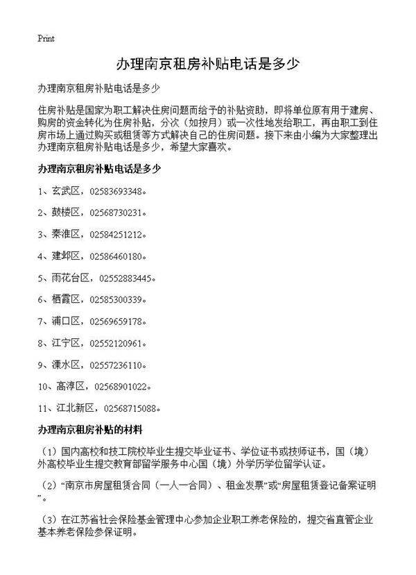 办理南京租房补贴电话是多少