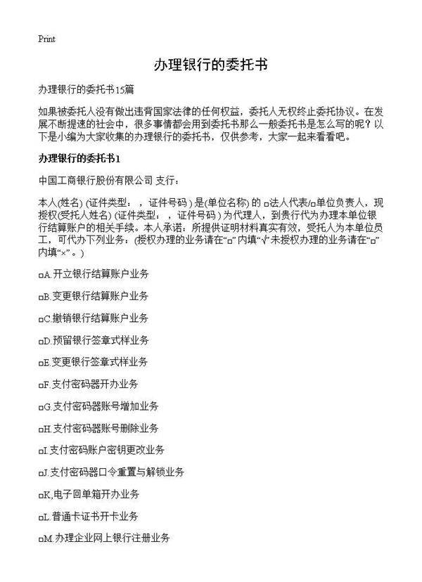 办理银行的委托书