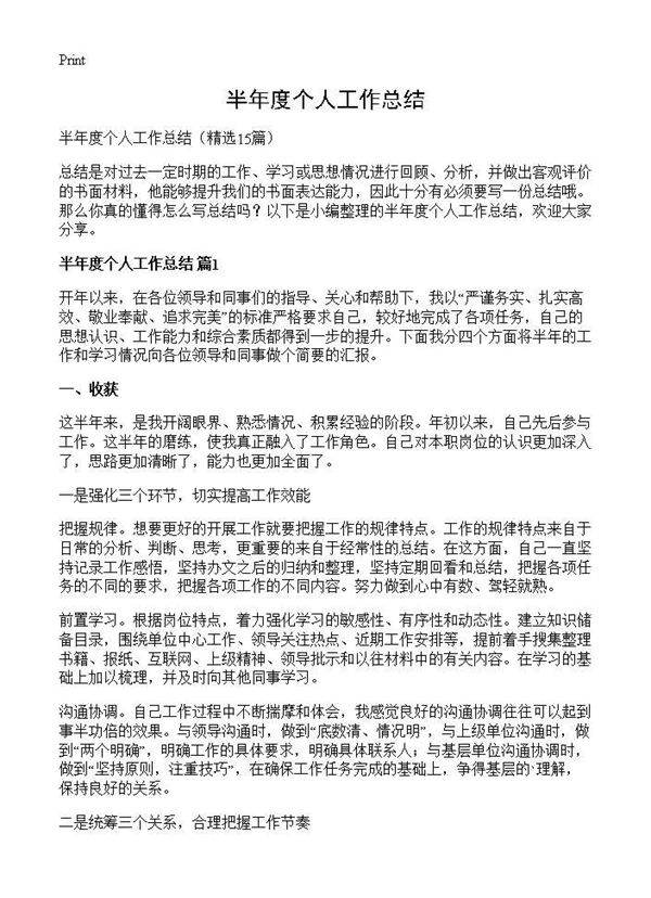 半年度个人工作总结15篇