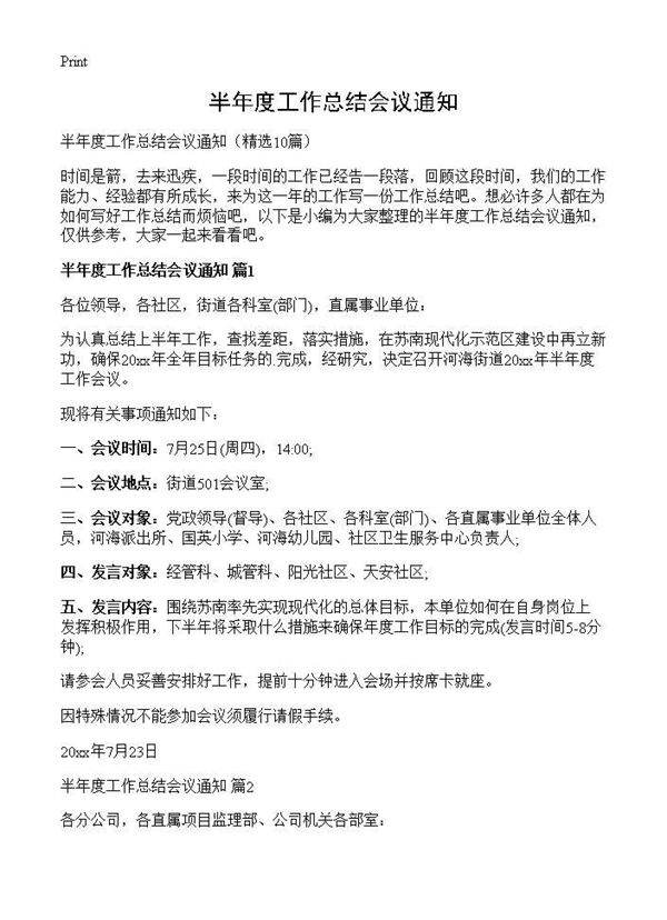 半年度工作总结会议通知10篇