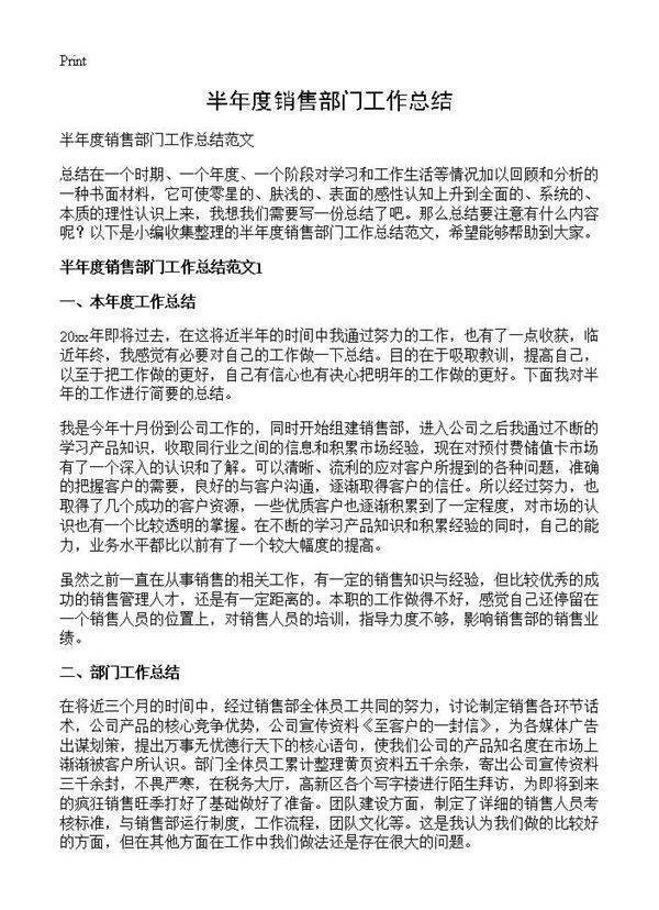 半年度销售部门工作总结