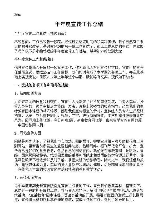 半年度宣传工作总结14篇