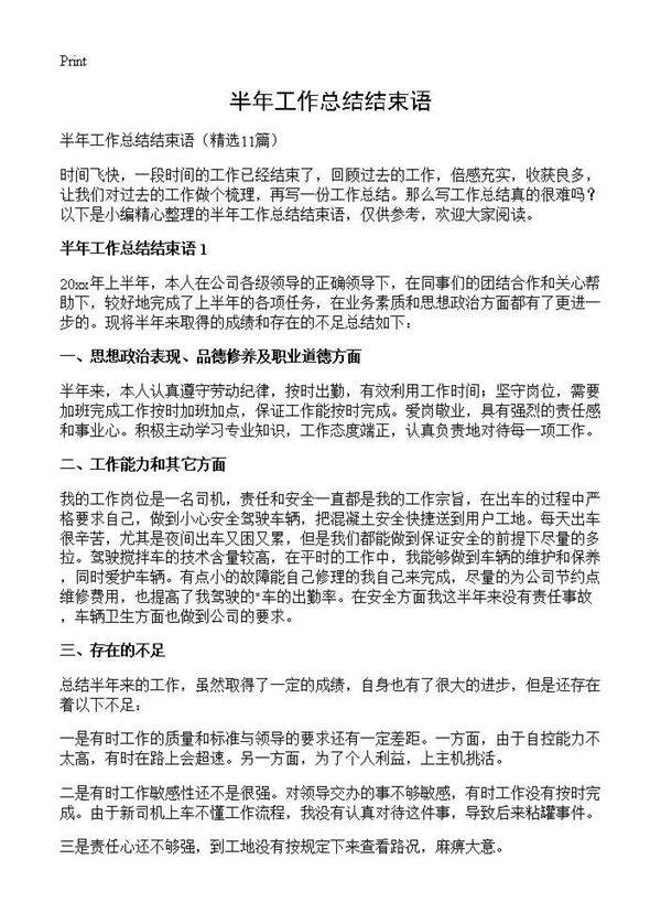 半年工作总结结束语11篇