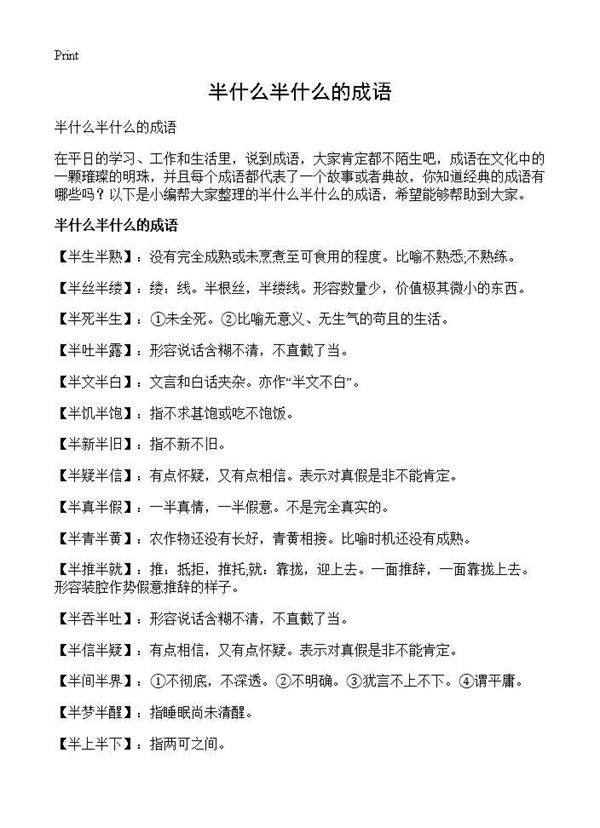 半什么半什么的成语