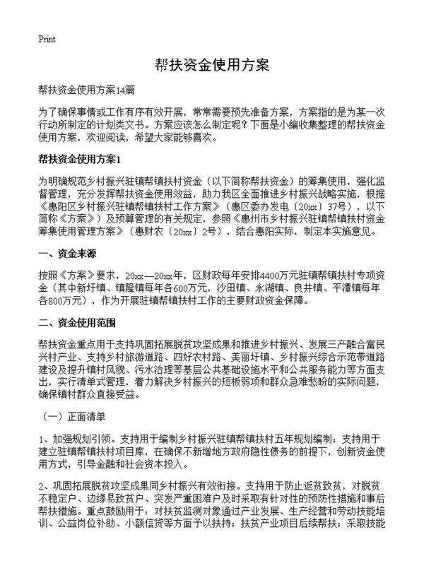 帮扶资金使用方案