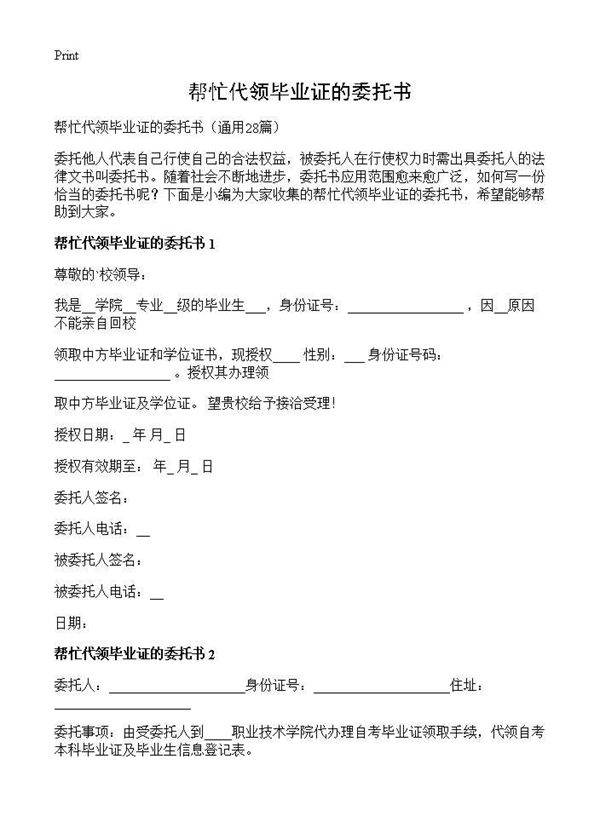 帮忙代领毕业证的委托书28篇