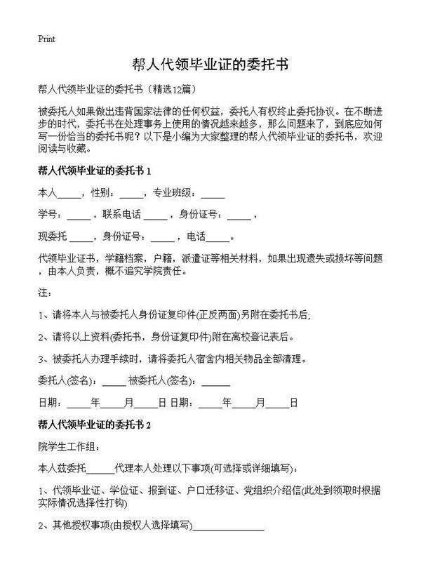 帮人代领毕业证的委托书12篇