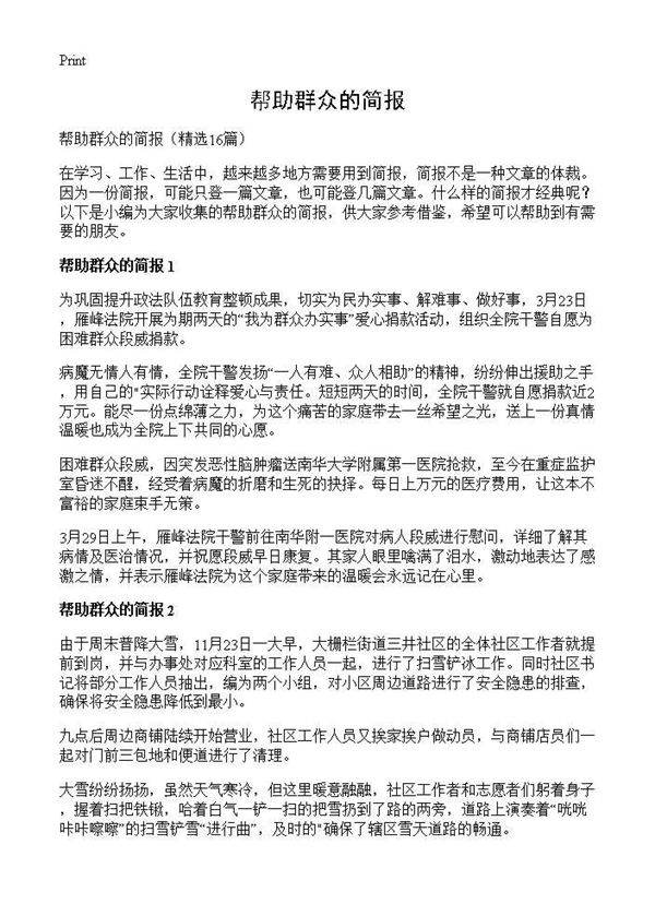 帮助群众的简报16篇