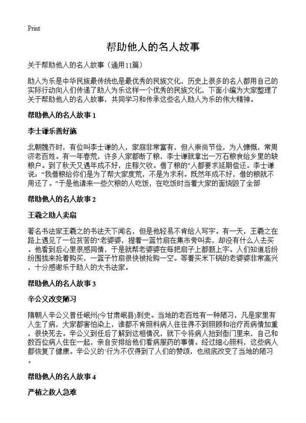 帮助他人的名人故事11篇
