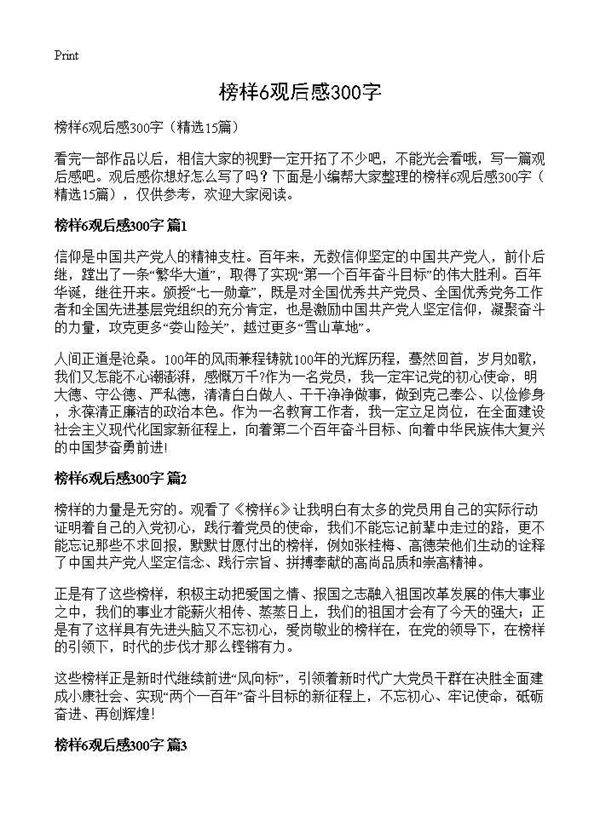 榜样6观后感300字15篇