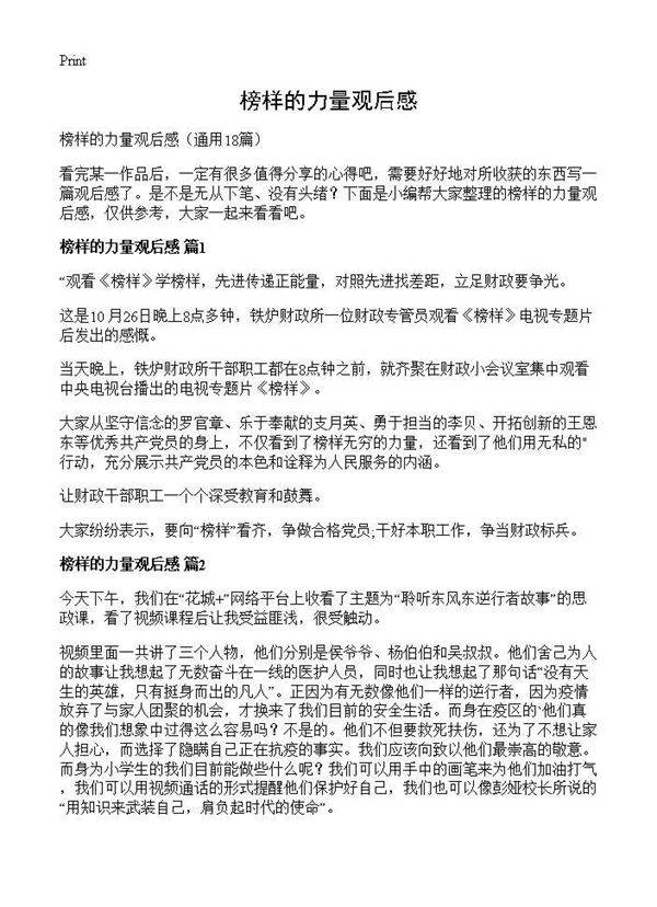 榜样的力量观后感18篇