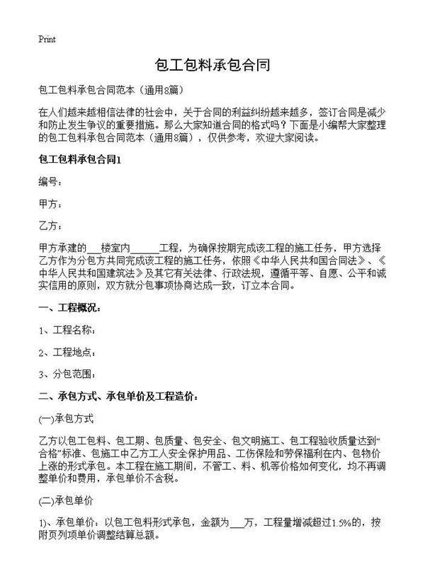 包工包料承包合同8篇