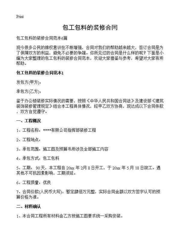 包工包料的装修合同