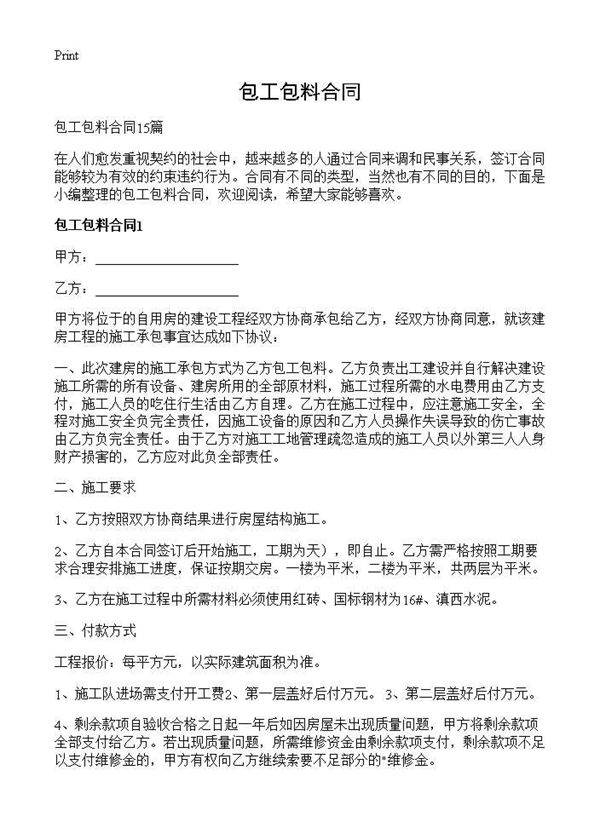 包工包料合同