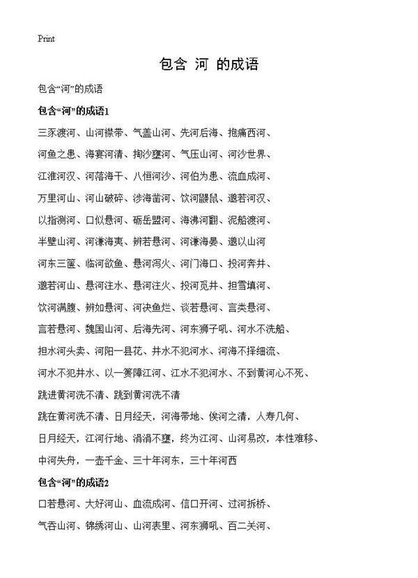 包含河的成语