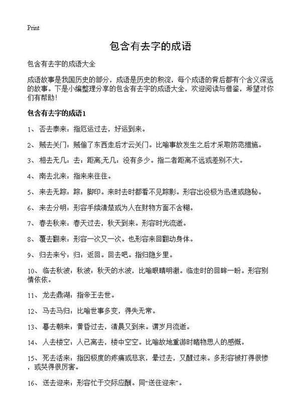 包含有去字的成语