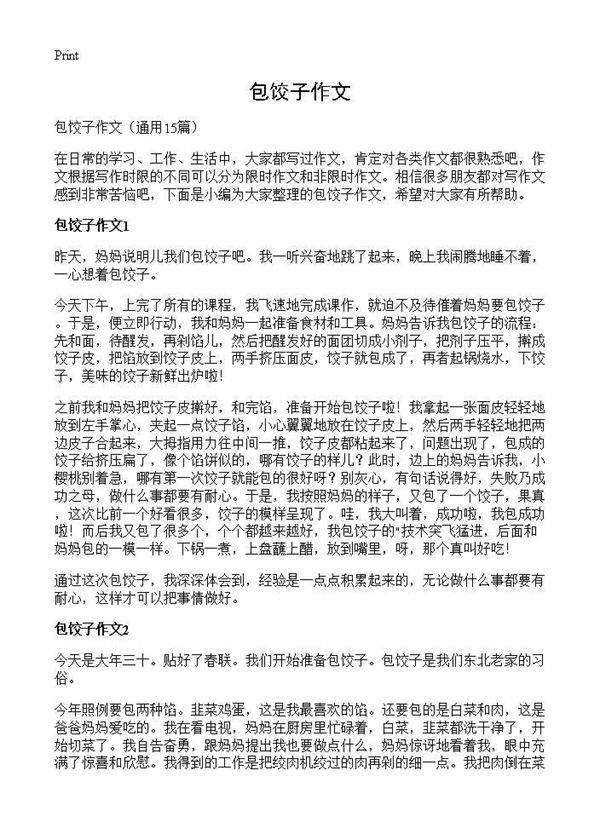 包饺子作文15篇