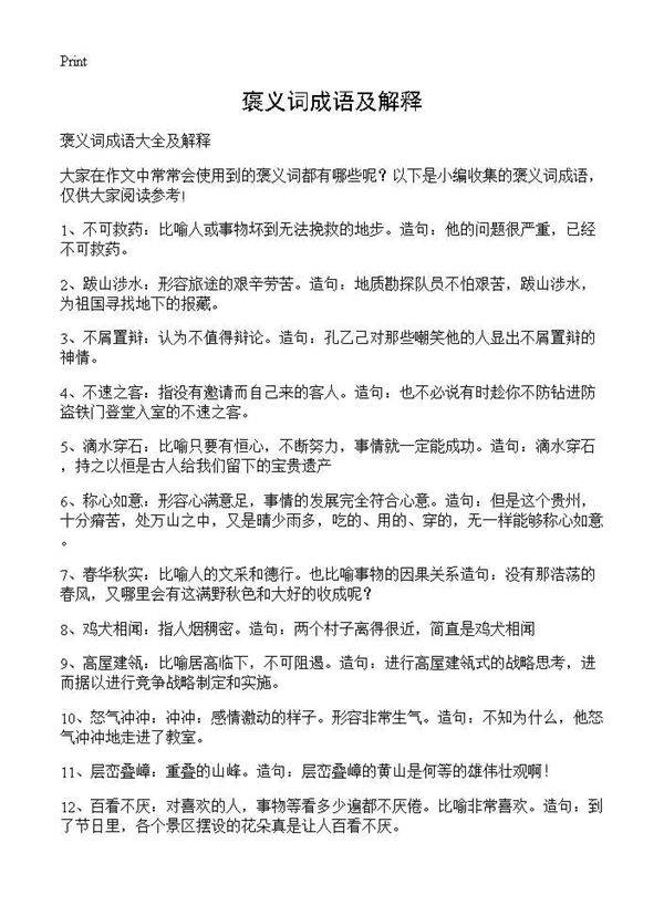 褒义词成语及解释