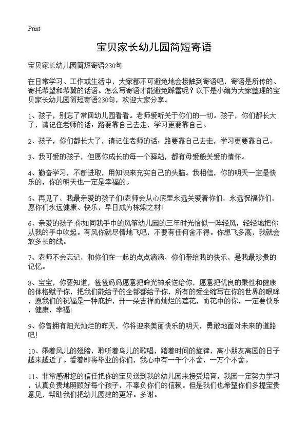 宝贝家长幼儿园简短寄语