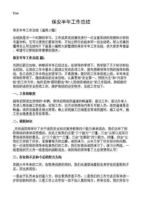 保安半年工作总结17篇