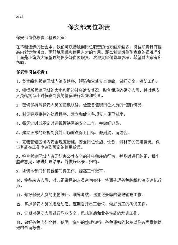 保安部岗位职责21篇