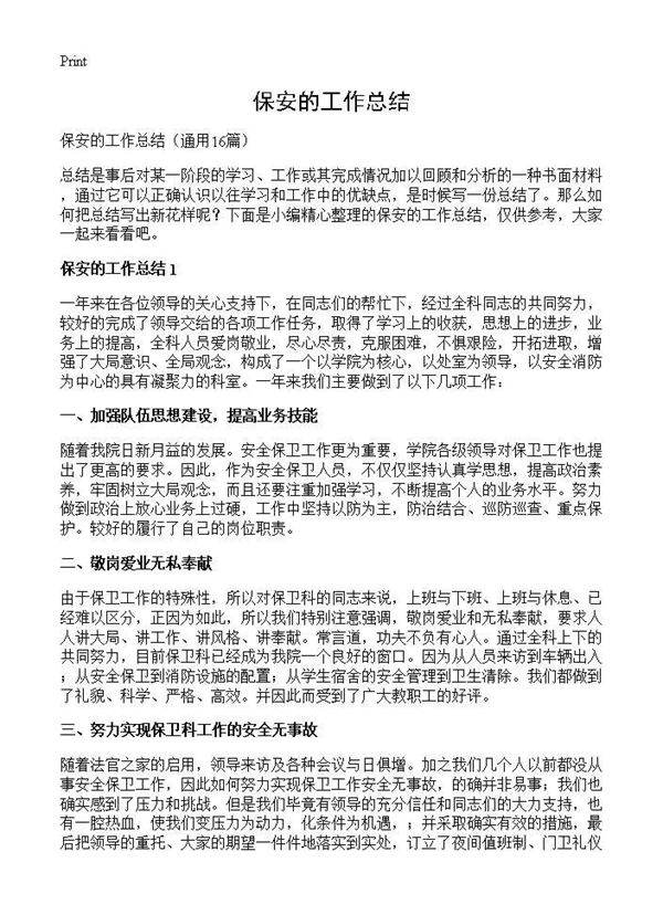 保安的工作总结16篇