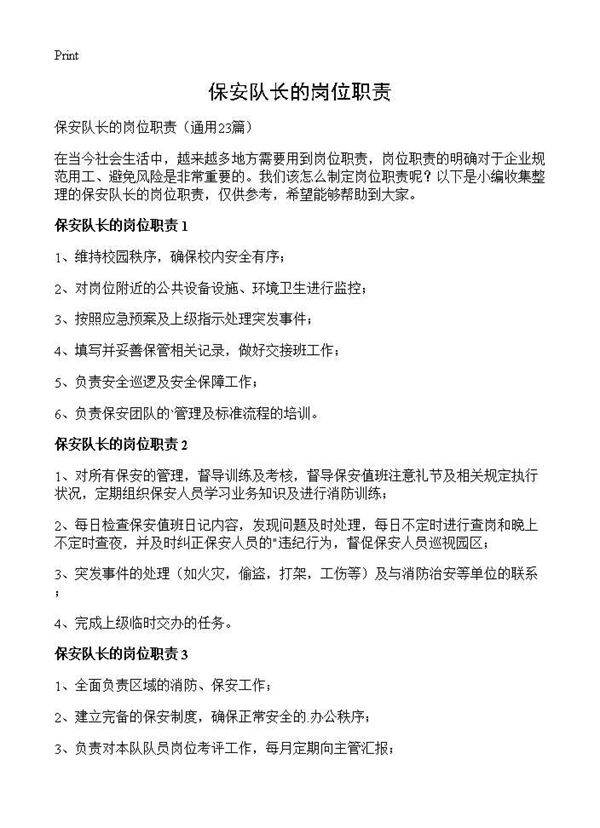 保安队长的岗位职责23篇
