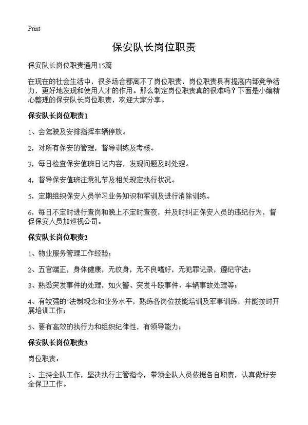 保安队长岗位职责
