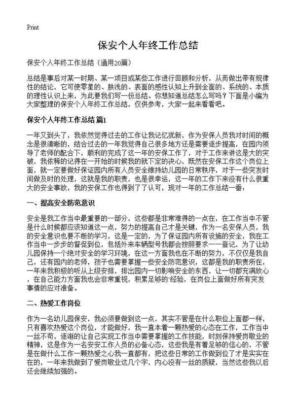保安个人年终工作总结20篇