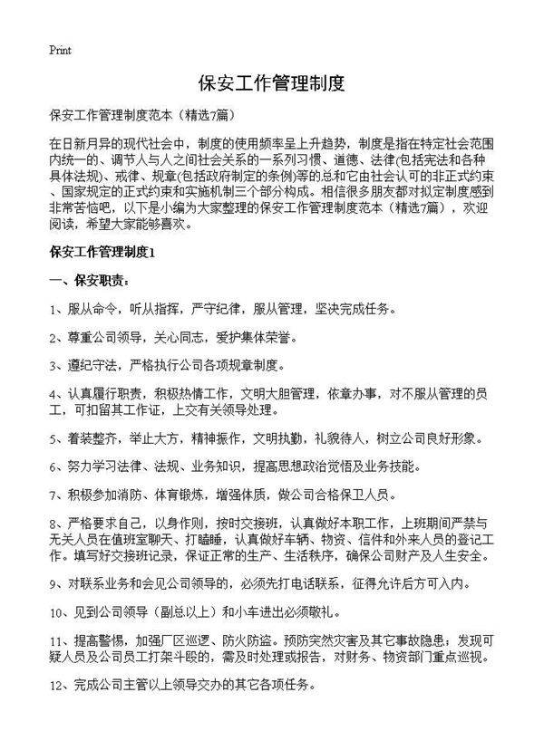 保安工作管理制度7篇