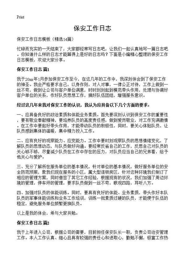 保安工作日志14篇