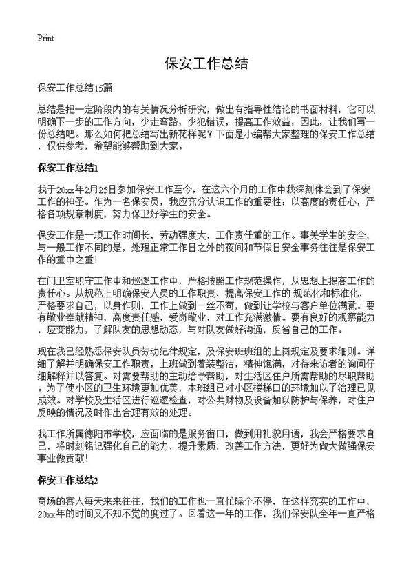 保安工作总结
