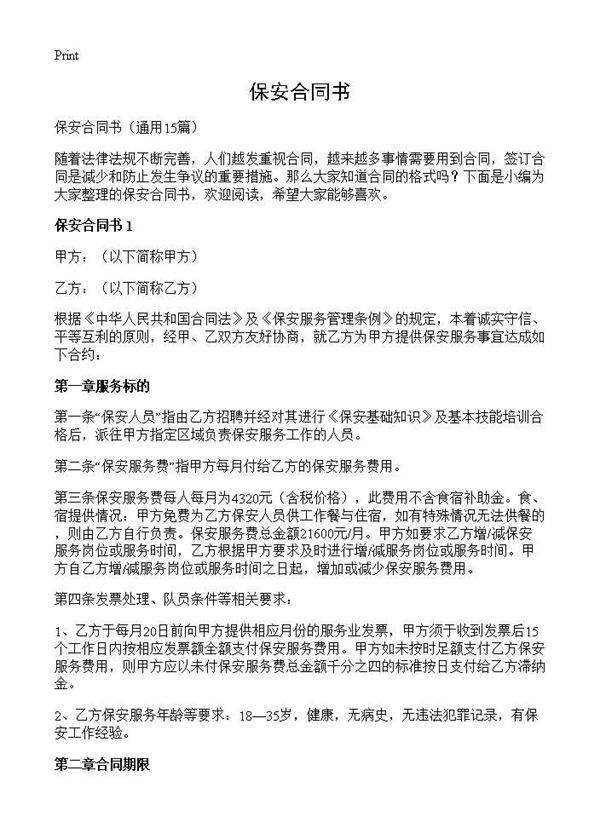 保安合同书15篇