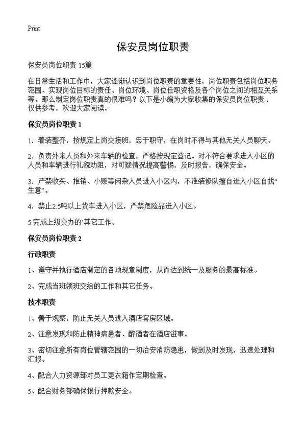 保安员岗位职责