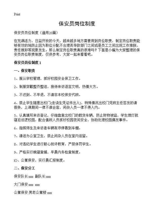 保安员岗位制度20篇