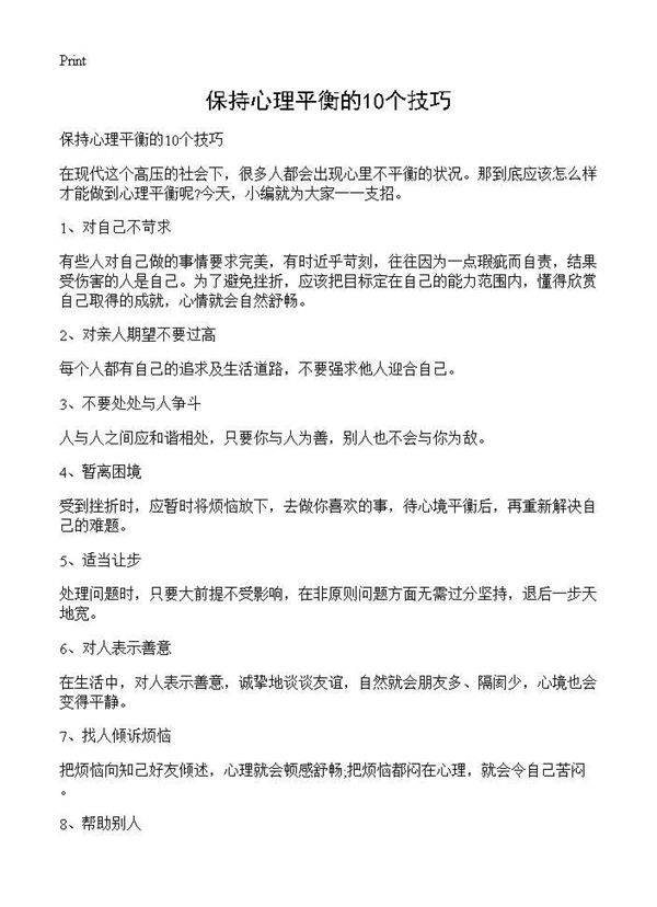 保持心理平衡的10个技巧