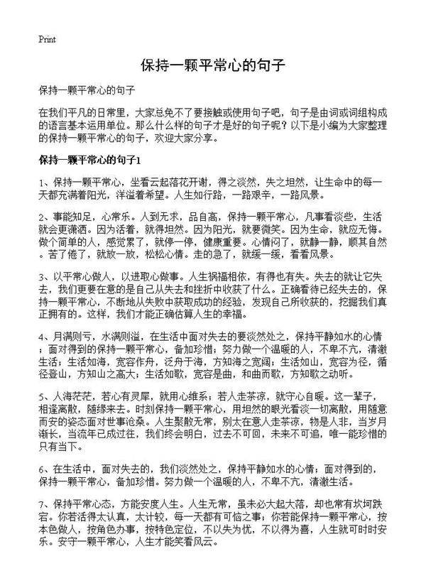 保持一颗平常心的句子