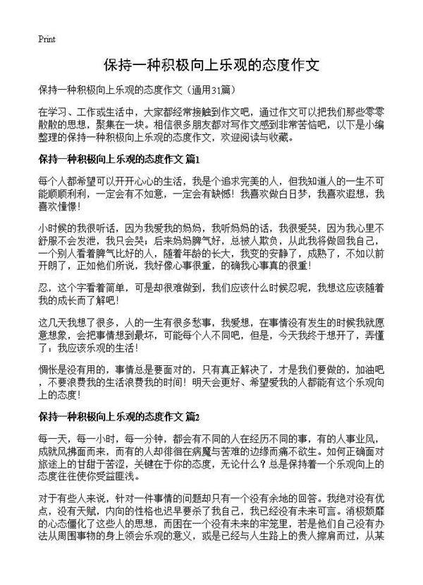 保持一种积极向上乐观的态度作文31篇