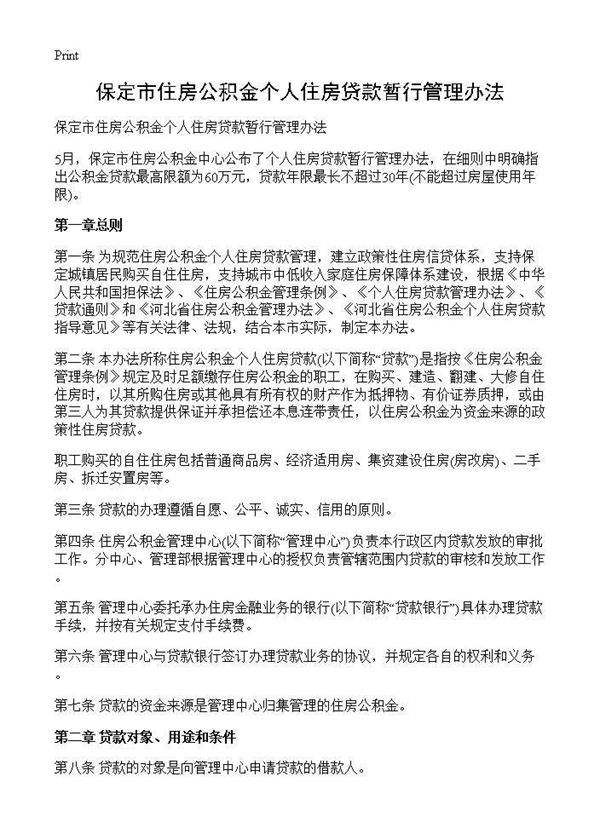 保定市住房公积金个人住房贷款暂行管理办法