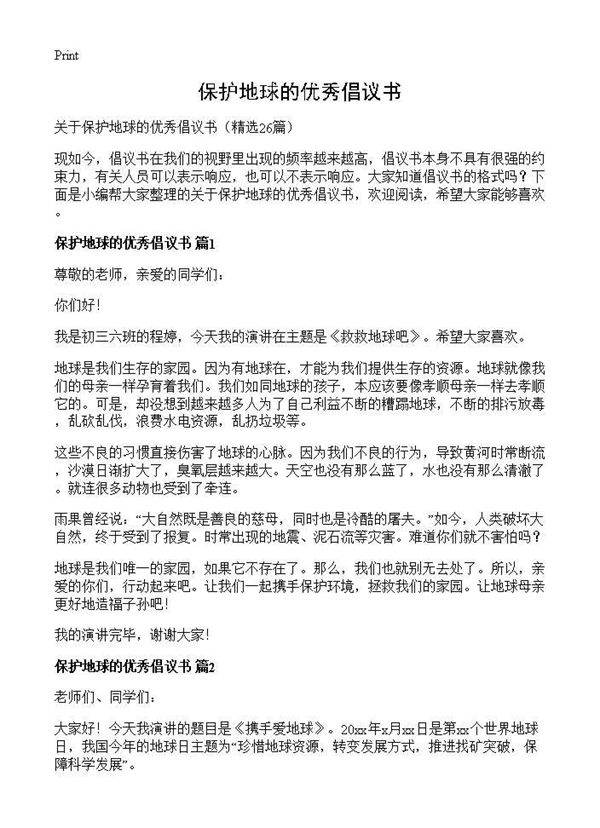 保护地球的优秀倡议书26篇