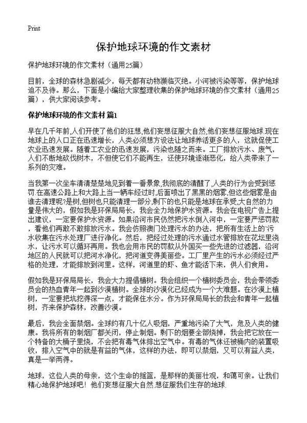 保护地球环境的作文素材25篇