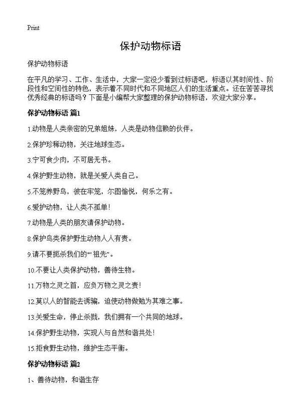 保护动物标语