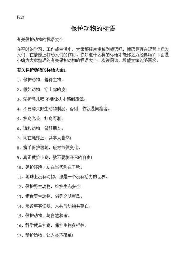 保护动物的标语